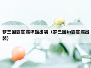 梦三国霸官渡华雄出装（梦三国in霸官渡出装）