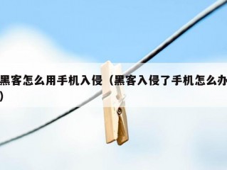 黑客怎么用手机入侵（黑客入侵了手机怎么办）