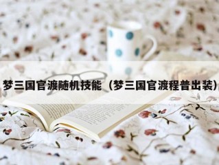 梦三国官渡随机技能（梦三国官渡程普出装）