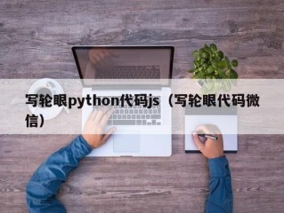 写轮眼python代码js（写轮眼代码微信）