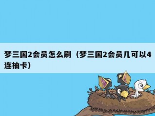 梦三国2会员怎么刷（梦三国2会员几可以4连抽卡）