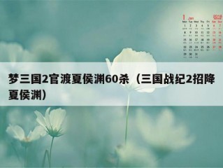 梦三国2官渡夏侯渊60杀（三国战纪2招降夏侯渊）