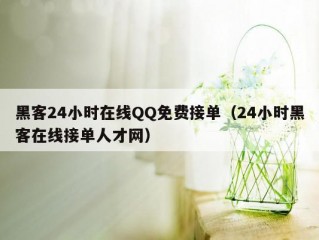 黑客24小时在线QQ免费接单（24小时黑客在线接单人才网）