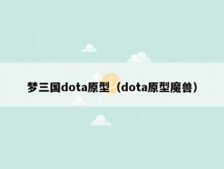 梦三国dota原型（dota原型魔兽）