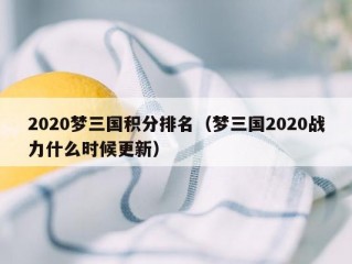 2020梦三国积分排名（梦三国2020战力什么时候更新）