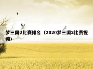 梦三国2比赛排名（2020梦三国2比赛视频）