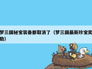 梦三国秘宝装备都取消了（梦三国最新珍宝奖励）