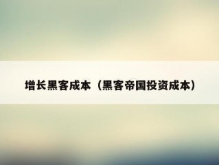 增长黑客成本（黑客帝国投资成本）