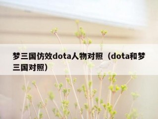 梦三国仿效dota人物对照（dota和梦三国对照）