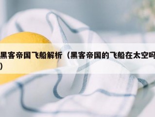 黑客帝国飞船解析（黑客帝国的飞船在太空吗）