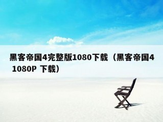 黑客帝国4完整版1080下载（黑客帝国4 1080P 下载）