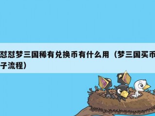 怼怼梦三国稀有兑换币有什么用（梦三国买币子流程）