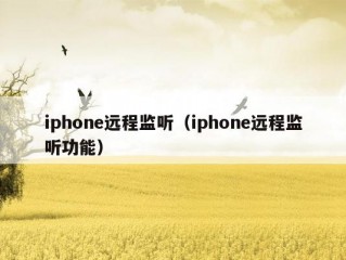 iphone远程监听（iphone远程监听功能）