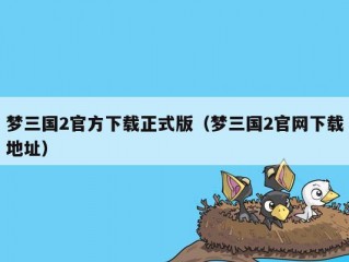 梦三国2官方下载正式版（梦三国2官网下载地址）