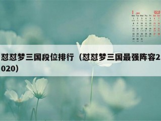 怼怼梦三国段位排行（怼怼梦三国最强阵容2020）