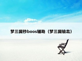 梦三国秒boos辅助（梦三国输出）