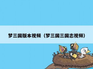 梦三国版本视频（梦三国三国志视频）