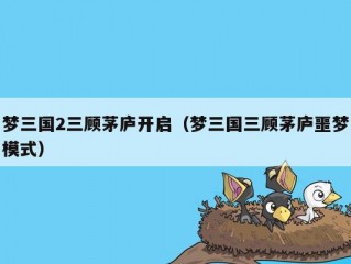 梦三国2三顾茅庐开启（梦三国三顾茅庐噩梦模式）