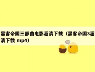 黑客帝国三部曲电影超清下载（黑客帝国3超清下载 mp4）