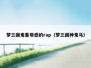 梦三国鬼畜带感的rap（梦三国神鬼马）