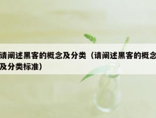 请阐述黑客的概念及分类（请阐述黑客的概念及分类标准）