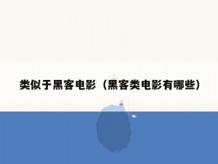 类似于黑客电影（黑客类电影有哪些）