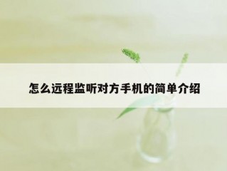 怎么远程监听对方手机的简单介绍