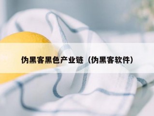 伪黑客黑色产业链（伪黑客软件）