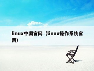 linux中国官网（linux操作系统官网）