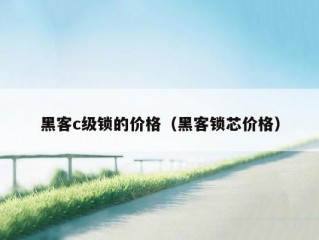 黑客c级锁的价格（黑客锁芯价格）