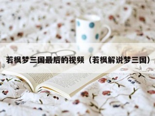 若枫梦三国最后的视频（若枫解说梦三国）