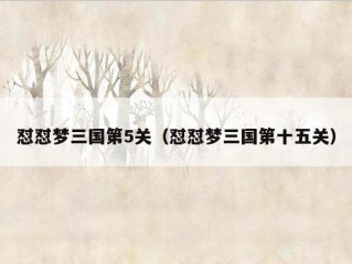 怼怼梦三国第5关（怼怼梦三国第十五关）