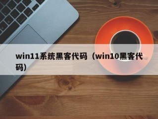 win11系统黑客代码（win10黑客代码）