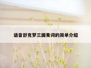 语音舒克梦三国麦词的简单介绍