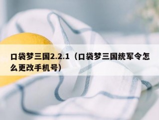 口袋梦三国2.2.1（口袋梦三国统军令怎么更改手机号）