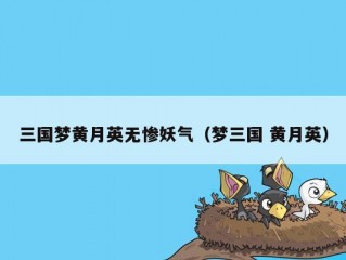 三国梦黄月英无惨妖气（梦三国 黄月英）