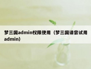 梦三国admin权限使用（梦三国请尝试用admin）