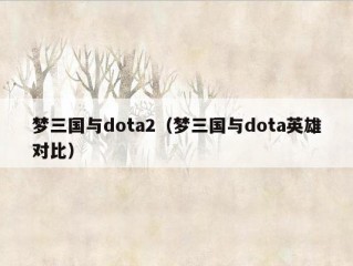 梦三国与dota2（梦三国与dota英雄对比）