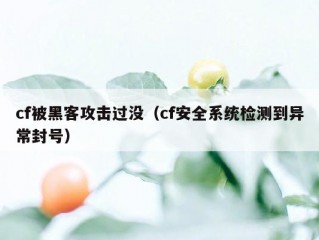 cf被黑客攻击过没（cf安全系统检测到异常封号）