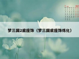 梦三国2底座饰（梦三国底座饰炼化）