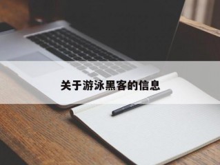 关于游泳黑客的信息