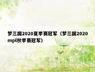 梦三国2020夏季赛冠军（梦三国2020mpl秋季赛冠军）