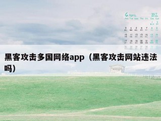 黑客攻击多国网络app（黑客攻击网站违法吗）