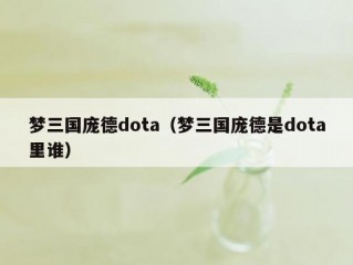 梦三国庞德dota（梦三国庞德是dota里谁）