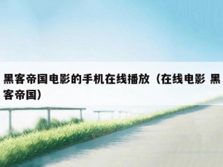 黑客帝国电影的手机在线播放（在线电影 黑客帝国）