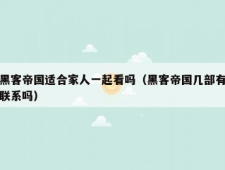 黑客帝国适合家人一起看吗（黑客帝国几部有联系吗）