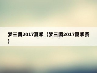 梦三国2017夏季（梦三国2017夏季赛）