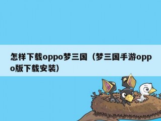 怎样下载oppo梦三国（梦三国手游oppo版下载安装）