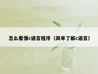 怎么看懂c语言程序（简单了解c语言）