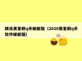 腾讯黑客刷q币破解版（2020黑客刷q币软件破解版）